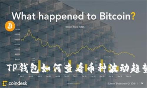 : TP钱包如何查看币种波动趋势