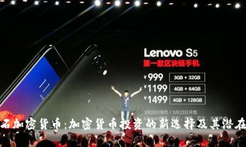 金岩石加密货币：加密货币投资的新选择及其潜在影响