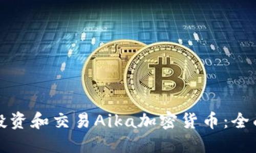 如何投资和交易Aika加密货币：全面指南