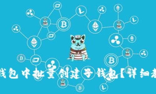 如何在TP钱包中批量创建子钱包？详细教程与技巧