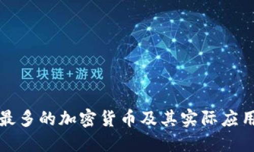 应用最多的加密货币及其实际应用场景