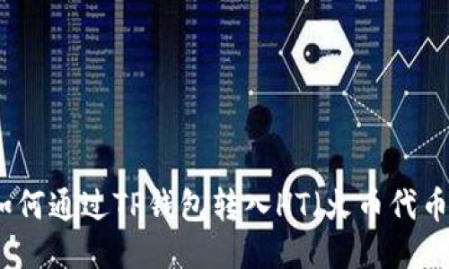 如何通过TP钱包转入HT（火币代币）