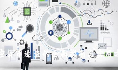 加密货币追查的全面指南与实用方法