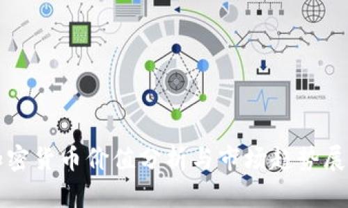 加密货币价值分析与市场趋势展望