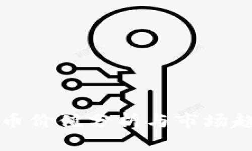 加密货币价值分析与市场趋势展望