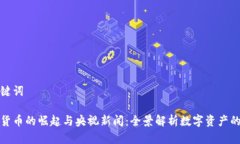 和关键词加密货币的崛起