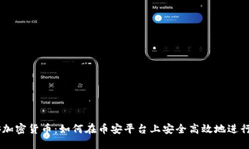币安加密货币：如何在币安平台上安全高效地进行交易