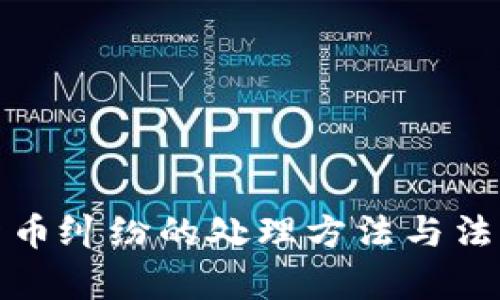 加密货币纠纷的处理方法与法律解读