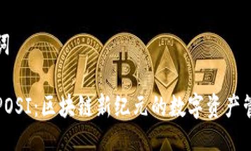 与关键词

TP钱包POSI：区块链新纪元的数字资产管理工具