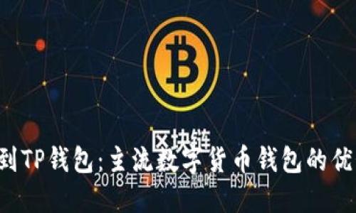 FIL币提到TP钱包：主流数字货币钱包的优势与功能