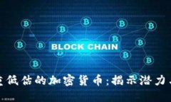 被严重低估的加密货币：