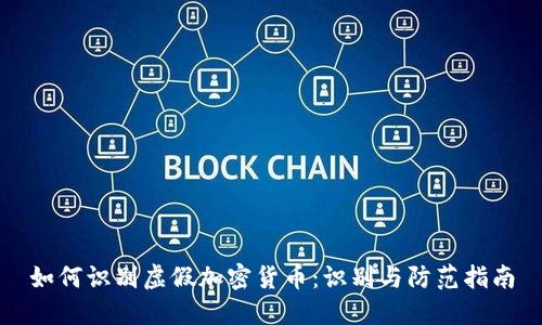 如何识别虚假加密货币：识别与防范指南