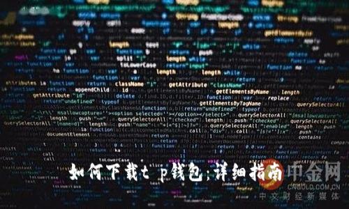 如何下载t p钱包：详细指南