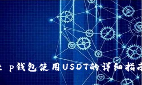 t p钱包使用USDT的详细指南