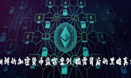 朝鲜的加密货币盗窃案例：揭露背后的黑暗真相