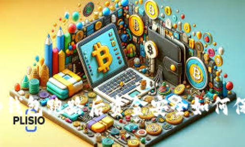 : tp钱包跑路后资金安全如何保障？