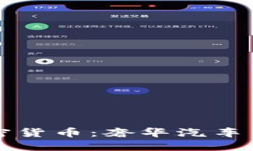 兰博基尼支持加密货币：奢华汽车与数字资产的碰撞