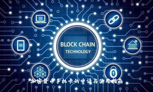 加密货币手机卡的申请与使用指南