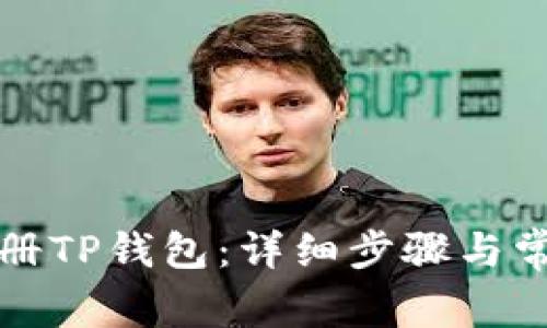 如何重新注册TP钱包：详细步骤与常见问题解答