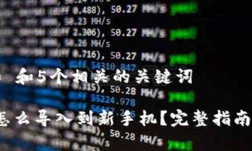 思考一个和 和5个相关的关键词 

: t p钱包怎么导入到新手机？完整指南与注意事项