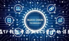 如何在TP钱包中添加BCS资产