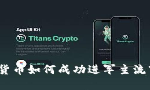 加密货币如何成功进军主流市场？