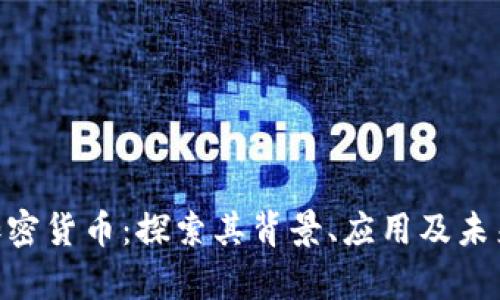 BFC加密货币：探索其背景、应用及未来前景