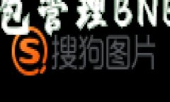 如何使用TP钱包管理BNB及其