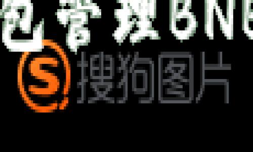 如何使用TP钱包管理BNB及其最佳实践