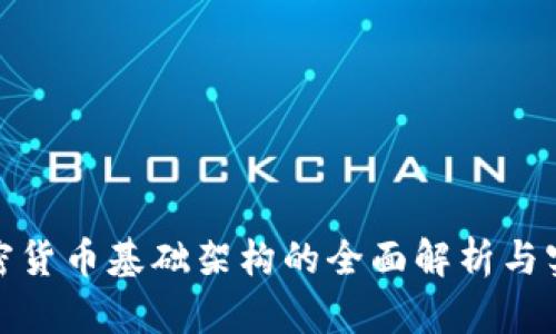 加密货币基础架构的全面解析与实现