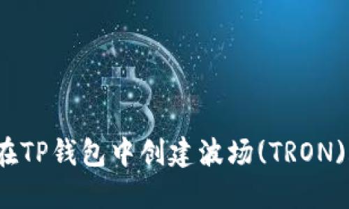如何在TP钱包中创建波场(TRON)账户？