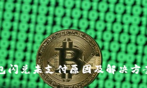 TP钱包闪兑未支付原因及解决方案详解