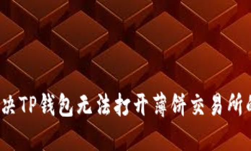 如何解决TP钱包无法打开薄饼交易所的问题？