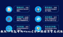 如何找到TP钱包中的Memo？