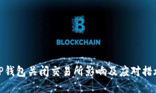 TP钱包关闭交易所影响及应对措施