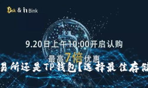 : 币放在交易所还是TP钱包？选择最佳存储方式的指导