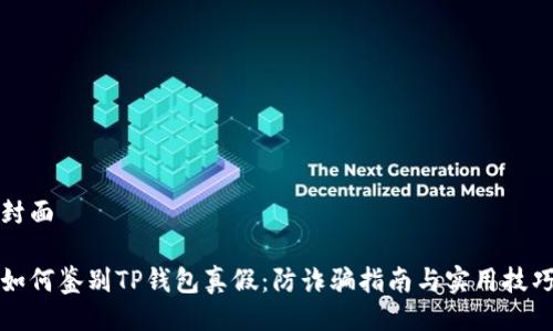 封面

如何鉴别TP钱包真假：防诈骗指南与实用技巧