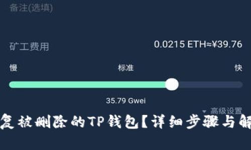 如何恢复被删除的TP钱包？详细步骤与解决方案