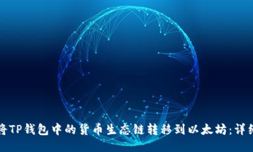 如何将TP钱包中的货币生态链转移到以太坊：详细指南