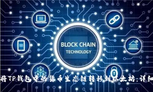 如何将TP钱包中的货币生态链转移到以太坊：详细指南