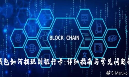 TP钱包如何提现到银行卡：详细指南与常见问题解答