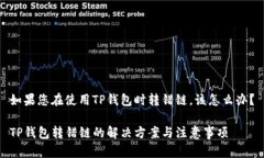 如果您在使用TP钱包时转错