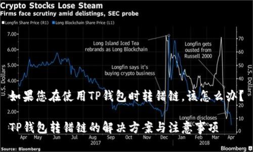 如果您在使用TP钱包时转错链，该怎么办？

TP钱包转错链的解决方案与注意事项