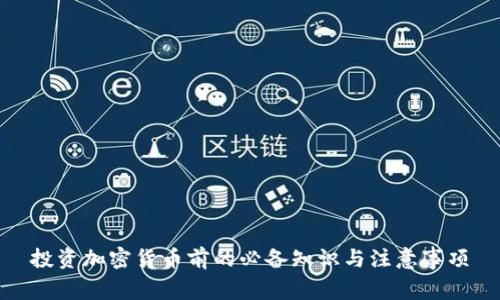 投资加密货币前的必备知识与注意事项