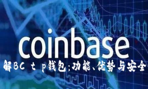 彻底了解BC t p钱包：功能、优势与安全性分析