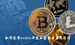 如何使用Kotlin开发加密货