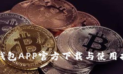 TP钱包APP官方下载与使用指南