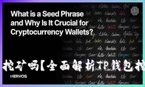 Directory
    TP钱包能挖矿吗？全面解析TP钱包挖矿功能与收益