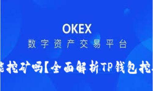 Directory
    TP钱包能挖矿吗？全面解析TP钱包挖矿功能与收益