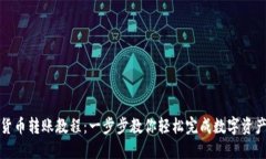 加密货币转账教程：一步